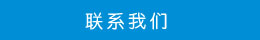 聯(lián)系方式 聯(lián)系方式