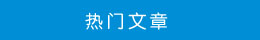 熱門文章 熱門文章