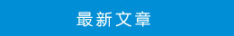 最新文章 最新文章